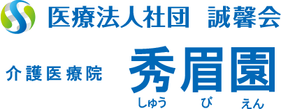 医療法人社団誠馨会　介護医療院秀眉園