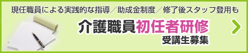 介護職員初任者研修受講生募集。現任職員による実践的な指導／助成金制度／修了後スタッフ登用も。