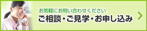 ご相談・見学・お申し込み-お気軽にお問い合わせください