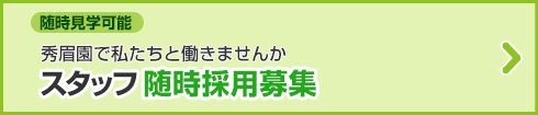 スタッフ採用募集。秀眉園で私たちと働きませんか？随時見学可能